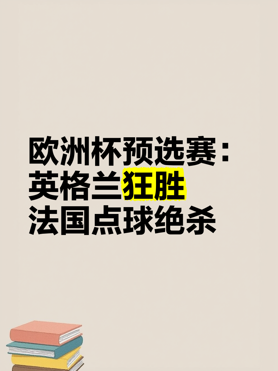 法国崭露头角，巅峰晋级欧预赛半决的简单介绍