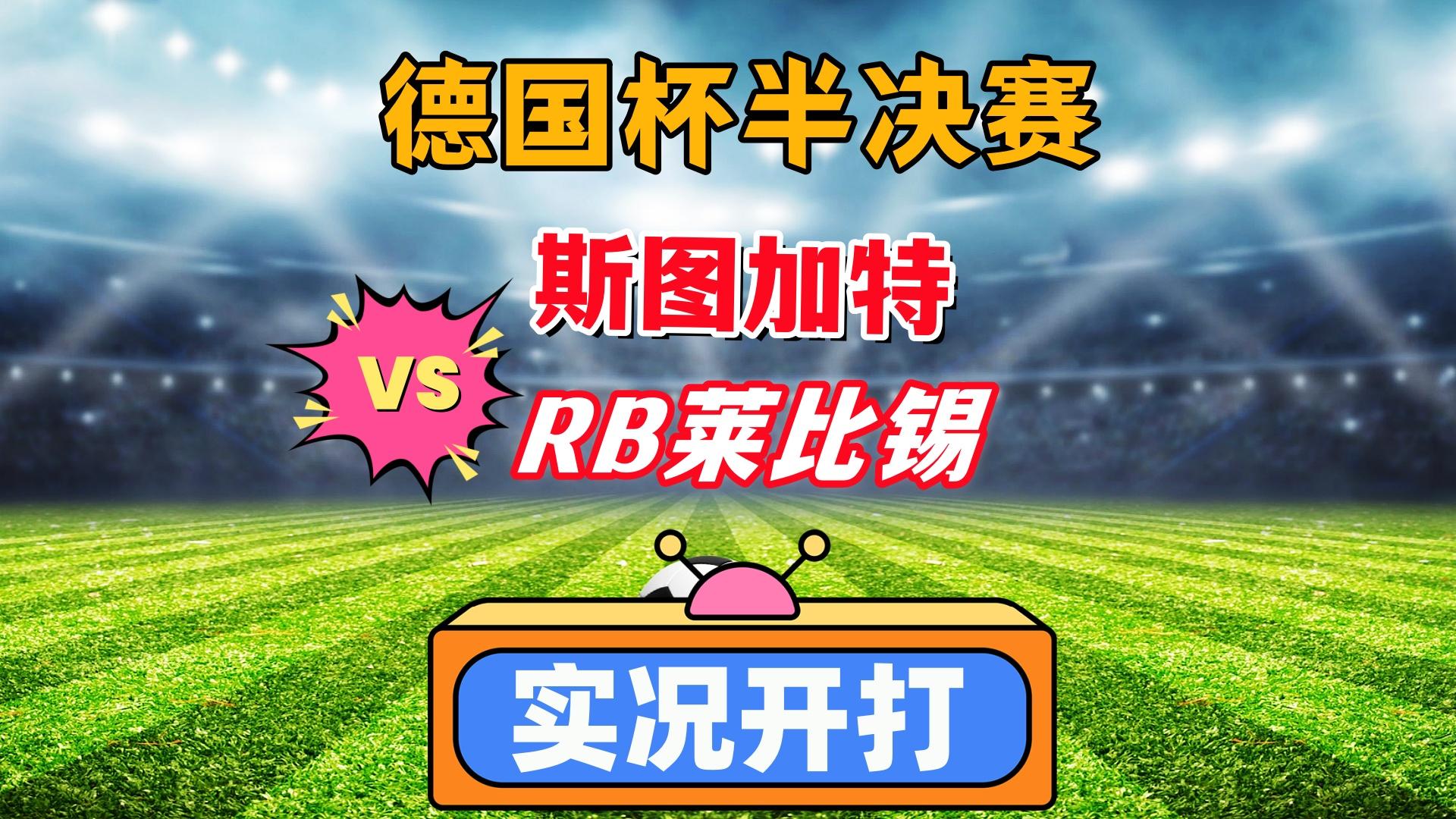 RB莱比锡逆转战胜对手，实现连胜的简单介绍