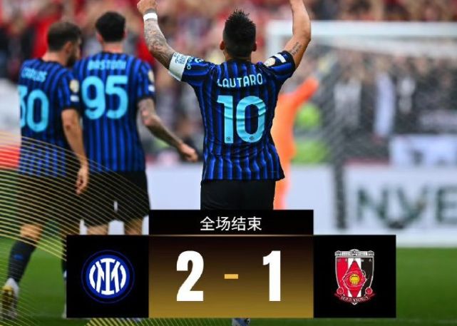 国际米兰实现逆转，绝境中绝杀对手