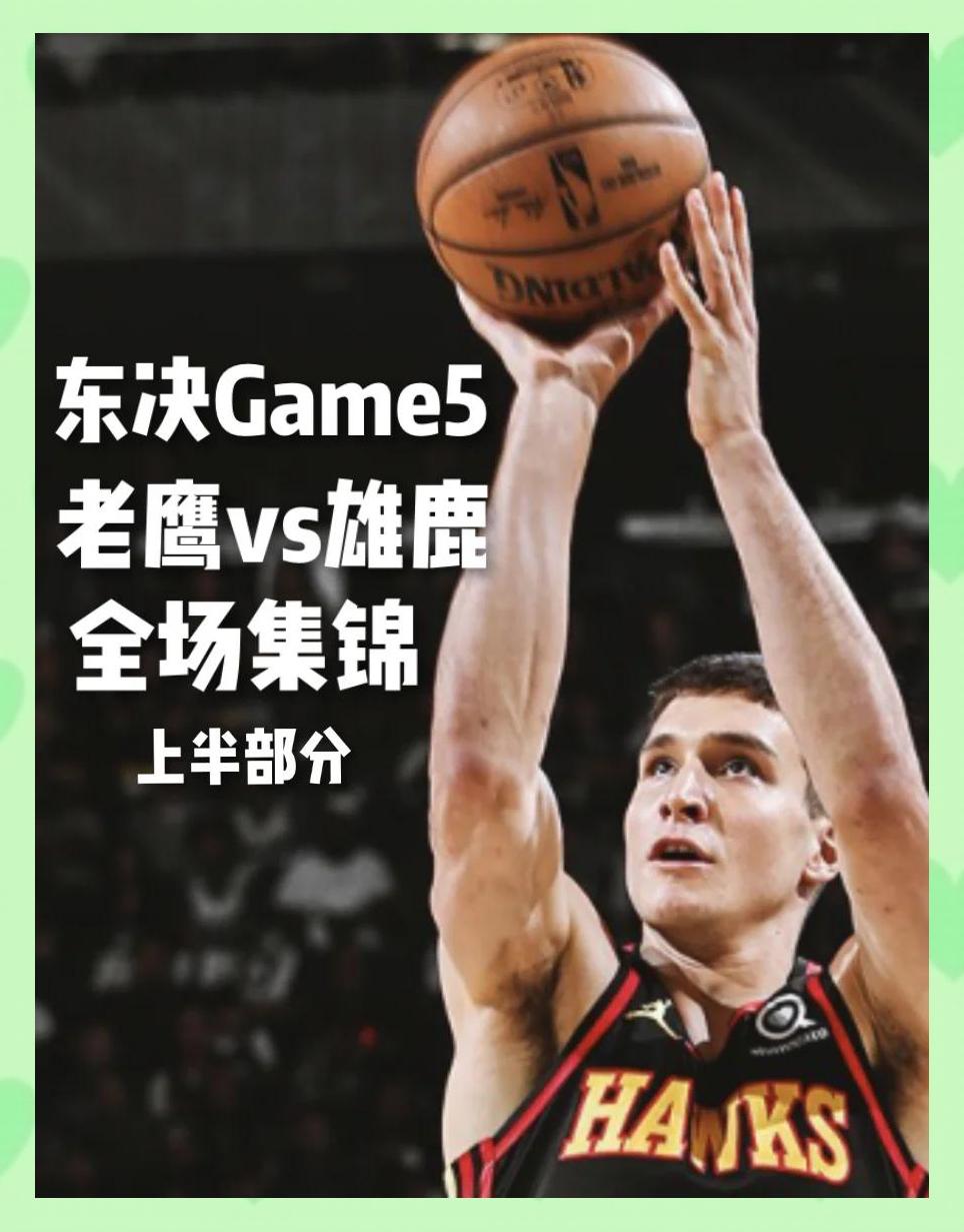 老鹰强压上海队，霍勒迪主宰比赛走向